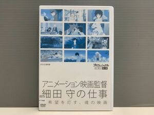 【レンタル版】プロフェッショナル 仕事の流儀 アニメーション映画監督 細田守の仕事　ケース交換済 再生確認済　G5012812