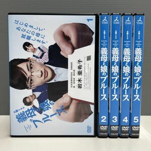 【レンタル版】義母と娘のブルース 全5巻 綾瀬はるか 竹野内豊 佐藤健　シール貼付け無し! ケース交換済(ケース無し発送可)　751054145