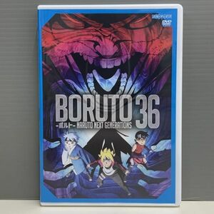 【レンタル版】BORUTO ボルト NARUTO NEXT GENERATIONS 36(第144話～第147話) 　シール貼付けなし! ケース交換済　TH018593