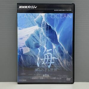 【レンタル版】NHKスペシャル 海 知られざる世界 第8集 奇跡のバランスが崩れるとき　シール貼付けなし! ケース交換済　739017901