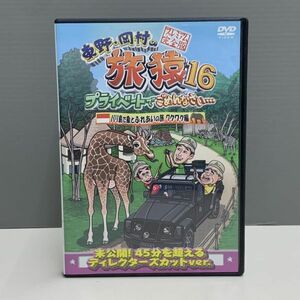 【レンタル版】東野・岡村の旅猿16 プレミアム完全版 バリ島で象とふれあいの旅 ワクワク編　シール貼付け無し! ケース交換済 741015584