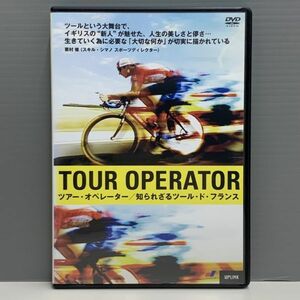 【レンタル版】ツアー・オペレーター 知られざるツール・ド・フランス　ケース交換済　739017900