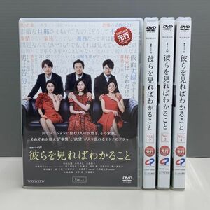 【レンタル版】彼らを見ればわかること 全4巻 中山美穂 木村多江 大島優子 高橋優斗 シール貼付け無し! ケース交換済 kj044999