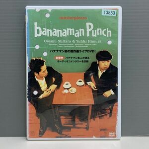 【レンタル版】 バナナマン 傑作選ライブ bananaman Punch　ケース交換済　739017899