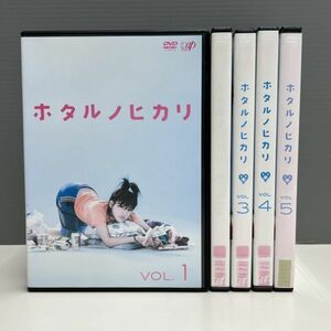 【レンタル版】ホタルノヒカリ 全5巻 綾瀬はるか 藤木直人　ケース交換済(ケース無し発送可)　097050599