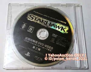 【未開封】STARHAWK スターホーク 店頭放映用 DVD 第2弾 (ループ再生)■店頭用プロモーション ゲームグッズ PS3 非売品 未使用 1点物