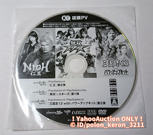 ■仁王 第2弾/無双スターズ 第1弾/三國志13 with パワーアップキット 店頭用プロモーションDVD ゲームグッズ PS4 PS3 PSVITA ソフトなし