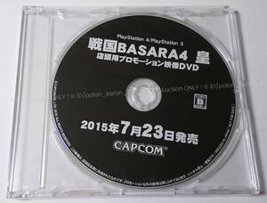 未開封■戦国BASARA4 皇 店頭用プロモーションDVD 販促品 未使用 ゲームグッズ PV プロモ 戦国バサラ カプコン CAPCOM PS4 PS3 ソフトなし