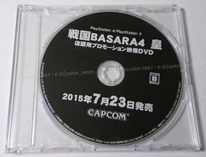 【未開封】戦国BASARA4 皇 店頭用プロモーションDVD■ゲームグッズ 戦国バサラ カプコン CAPCOM PS4 PS3 1点物 コレクション 販促品 未使用