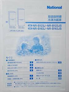 【取扱説明書のみ】National ナショナル 冷凍冷蔵庫 取説（品番：NR-B123J/NR-B123JS/NR-B163J/NR-B163JS）資料 コレクション