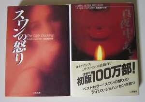 3354 裁断 ジャンク アイリス・ジョハンセン 2冊「 スワンの怒り」「真夜中のあとで」 池田真紀子訳 二見書房 初版