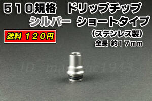 ドリップチップ スクエアデザイン 全長17mm 送料120円 ステンレス 510規格 シルバー VAPE 新品 電子タバコ 爆煙アトマイザ MOD RDA RBA RTA