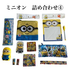④ミニオンズ詰め合わせセット 文房具 まとめ買いがお得早い者勝ちになります