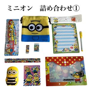 ①ミニオンズ詰め合わせセット 文房具 まとめ買いがお得早い者勝ちになります
