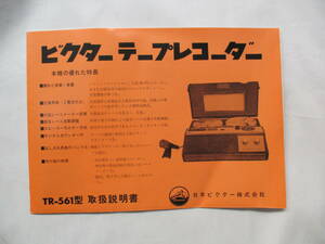  【即決あり】【取扱説明書のみ】ビクター テープレコーダー TR-561 オープンリール 昭和レトロ 当時物