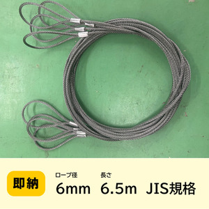 ワイヤー 6mｍ（2分）×6.5ｍ　JIS規格★10本セット★ワイヤーロープ　　ロックカシメ（新品）玉掛　玉掛索