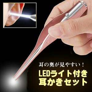 LEDライト付き耳かきセット 耳かきピンセットの両方にLED付 便利 大人から子供まで使用可能 見えない部分の耳垢もゴッソリ取れる 送料無料