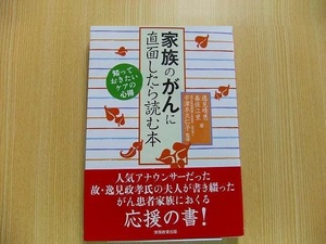 家族のがんに直面したら読む本　知っておきたいケアの心得