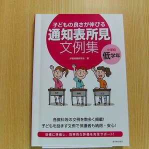 子どもの良さが伸びる通知表所見文例集　小学校低学年