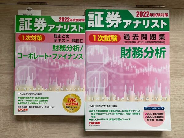 証券アナリスト財務分析　一次試験　2022年版