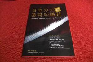 写真で覚える　日本刀の基礎知識２　新本　刀剣手入れ道具日本刀鍔刀装具骨董品軍刀アンティーク古美術２１