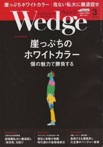 【送料込】ウェッジ（Wedge）2018年3月号／崖っぷちのホワイトカラー