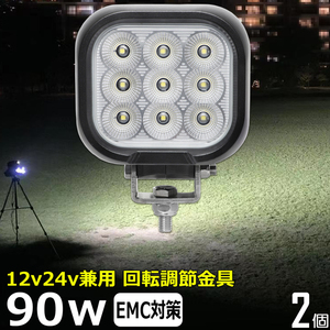 0801-90w 【2個セット】 LED作業灯 90w 集魚灯 12v24v 防水 重機 船舶 広角 タイヤ灯 路肩灯 軽トラ トラック バックランプ ワークライト 