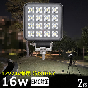 w0802-16w【2個】バックランプ LEDワークライト 角型 16w タイヤ灯 LED作業灯 12v24v 防水 トラック 船 デッキライトライト フォグランプ