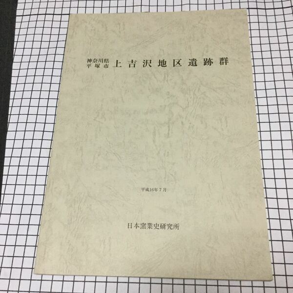 日本窯業史研究所報告第64冊 神奈川県平塚市上吉沢地区遺跡群 日本史歴史土器