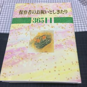 3冊セット 保育スピーチ 保育名言 保育者のお祝いとしきたり 保育園保育士