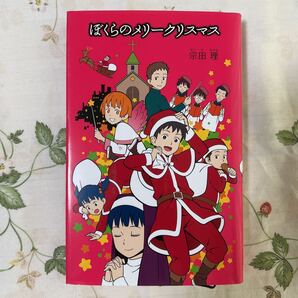 ♪「ぼくら」シリーズ17 ぼくらのメリークリスマス 送料無料♪