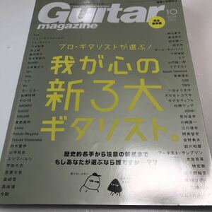 中古　Guitar magazine 2018 10月号ギターマガジン