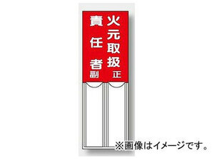 ユニット/UNIT 差込式指名標識 火元取扱責任者 品番：814-01