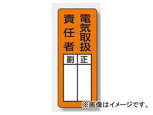 ユニット/UNIT マグネット製指名標識 電気取扱責任者 品番：813-67