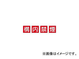 ユニット/UNIT 防火標識 構内禁煙4枚組 450×450mm 鉄板製(明治山加工) 82568(3345548) JAN：4582183906080