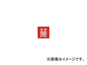 トラスコ中山/TRUSCO バルブ開閉表示板 常時閉 赤 5枚組 50×50×2 T85505(4155513) JAN：4989999202656