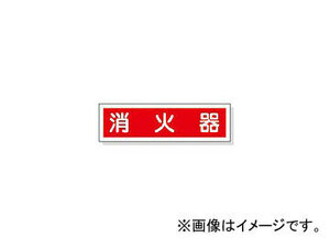 日本緑十字社 貼38 消火器 90×360mm 10枚1組 ユポステッカー 47038(3718981) JAN：4932134064589