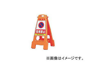DICプラスチック 安全資材 プラスチック製看板「カンバリ」 オレンジ DKB800 O(2920859) JAN：4968838000127