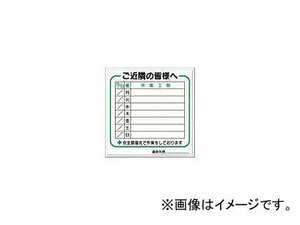 つくし工房/TUKUSI 標識 作業工程1週間用 「ご近所の皆様へ」 4D(4214862) JAN：4580284631016