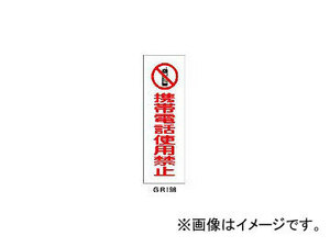 日本緑十字社 GR198 携帯電話使用禁止 360×120×1mm ラミプレート 93198(3719529) JAN：4932134122951