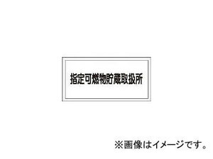 日本緑十字社 KHY-36R 指定可燃物貯蔵取扱所 300×600 ラミプレート 54036(3719278) JAN：4932134137252