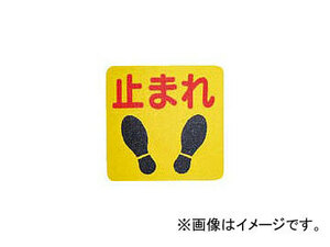 ノリタケコーテッドアブレーシブ/NORITAKE プリントノンスリップ とまれ PNSPTMR(3282015) JAN：4954425190012