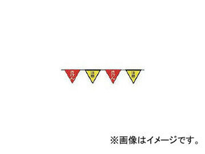 つくし工房/TUKUSI ロープ三角標識 片面「きけん」「注意」 旗10連 699F(4215117) JAN：4580284631788