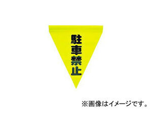 ユタカメイク/YUTAKAMAKE 安全表示旗(筒状・駐車禁止) AF1112(3514251) JAN：4903599230185