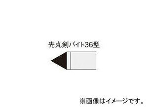 三菱マテリアル/MITSUBISHI ろう付け工具 先丸剣バイト 36形 362 HTI05T(1568469)