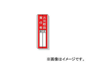 ユニット/UNIT 短冊型指名標識火元取扱責任者 360×120mm 再生ポリプロピレン 81304(3340376) JAN：4582183900897