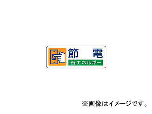 ユニット/UNIT 省エネルギー推進ステッカー 節電・5枚組・30×80 82306(3717356) JAN：4582183903782