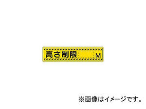 ユニット/UNIT 指導標識 高さ制限M 300×1200mm スチールメラミン焼付塗装 83294(3060829) JAN：4582183904277