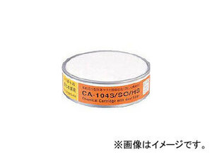 重松製作所 防じん機能付き吸収缶亜硫酸ガス・硫化水素用 CA104SSOHS(3880834) JAN：4959382011578