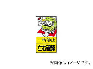 ユニット/UNIT 構内標識 一時停止左右確認 鉄板製 680×400 30627(2531283) JAN：4582183901689